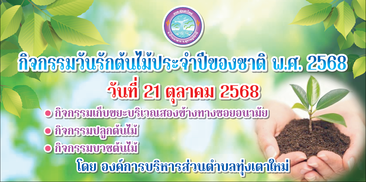 กิจกรรมวันรักต้นไม้ประจำปีของชาติ พ.ศ.2568