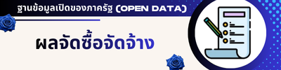 ผลจัดซื้อจัดจ้าง