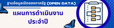 แผนดำเนินงานประจำปี