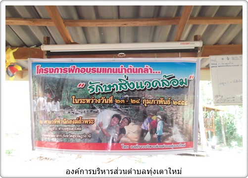 โครงการฝึกอบรมแกนนำต้นกล้ารักษาสิ่งแวดล้อม