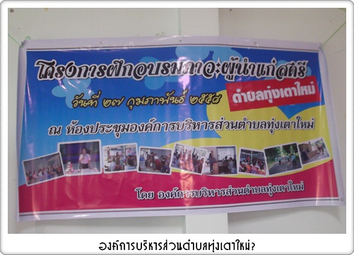 โครงการฝึกอบรมภาวะผู้นำแก่สตรีตำบลทุ่งเตาใหม่