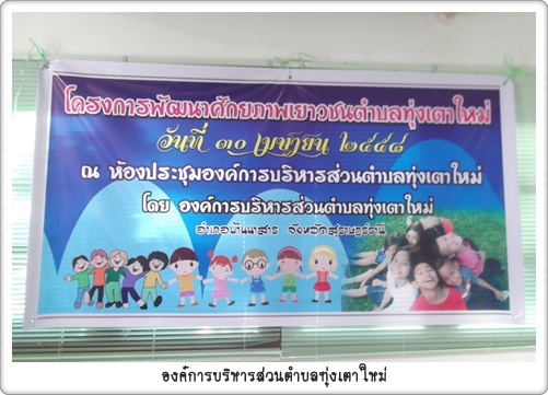 โครงการพัฒนาศักยภาพเยาวชนตำบลทุ่งเตาใหม่ 