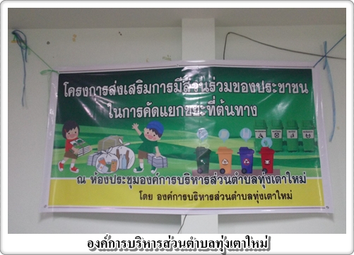 โครงการส่งเสริมการมีส่วนร่วมของประชาชนในการคัดแยกขยะที่ต้นทาง