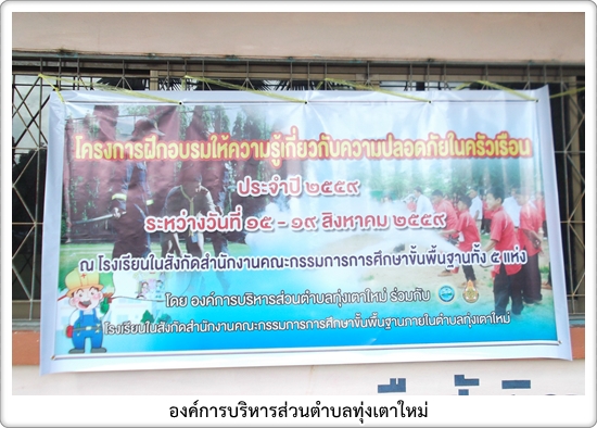  โครงการฝึกอบรมให้ความรู้เกี่ยวกับความปลอดภัยในครัวเรือน (โรงเรียนบ้านห้วยตอ)   