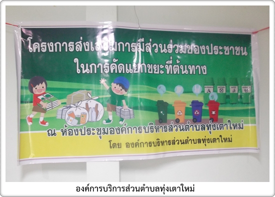 โครงการส่งเสริมการมีส่วนร่วมของประชาชนในการคัดแยกขยะที่ต้นทาง (อบรม)