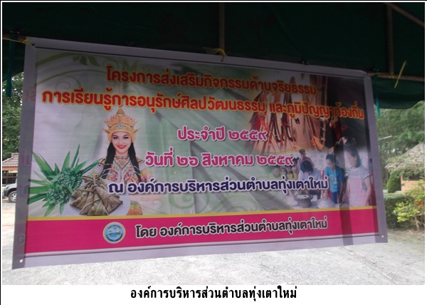 โครงการส่งเสริมกิจกรรมด้านจริยธรรม การเรียนรู้ การอนุรักษ์ศิลปวัฒนธรรมและภูมิปัญญาท้องถิ่น