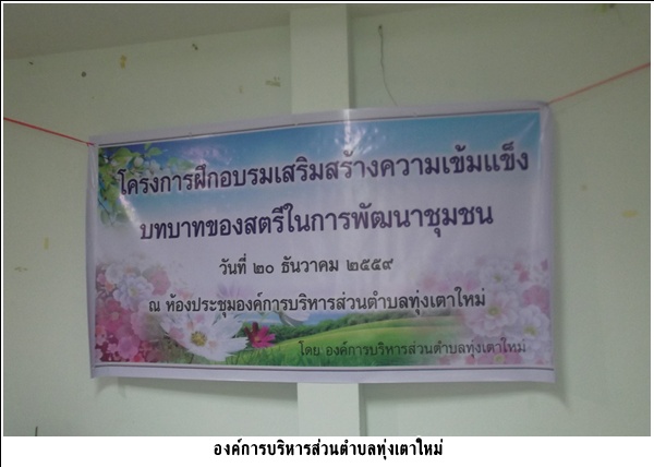 โครงการฝึกอบรมเสริมสร้างความเข้มแข็งบทบาทของสตรีในการพัฒนาชุมชน